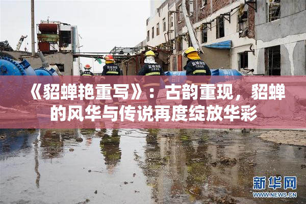《貂蝉艳重写》：古韵重现，貂蝉的风华与传说再度绽放华彩
