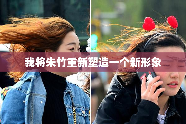 我将朱竹重新塑造一个新形象