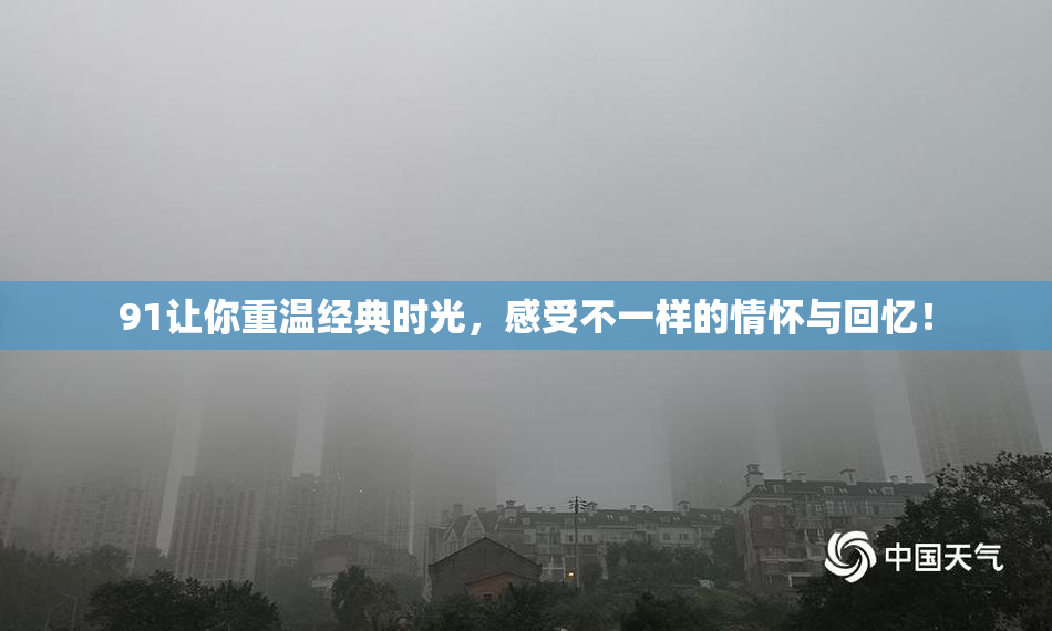 91让你重温经典时光，感受不一样的情怀与回忆！