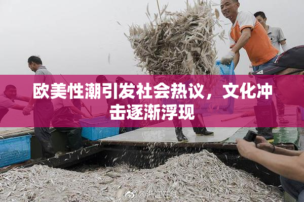 欧美性潮引发社会热议，文化冲击逐渐浮现