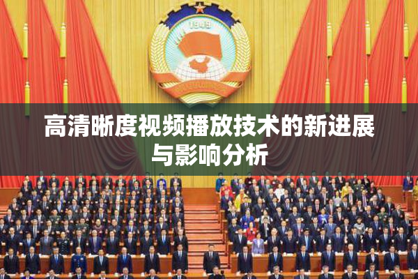 高清晰度视频播放技术的新进展与影响分析