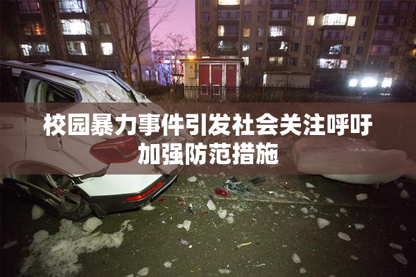 校园暴力事件引发社会关注呼吁加强防范措施