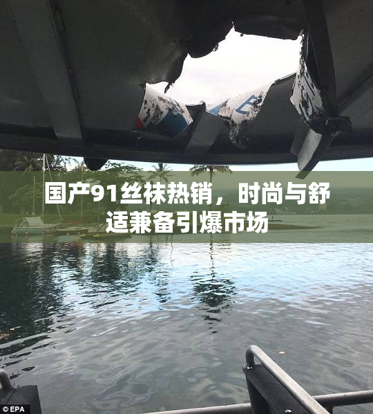 国产91丝袜热销，时尚与舒适兼备引爆市场
