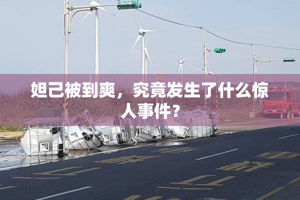 妲己被到爽，究竟发生了什么惊人事件？