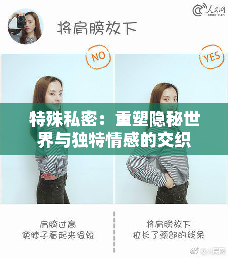 特殊私密：重塑隐秘世界与独特情感的交织