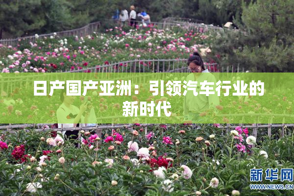 日产国产亚洲：引领汽车行业的新时代