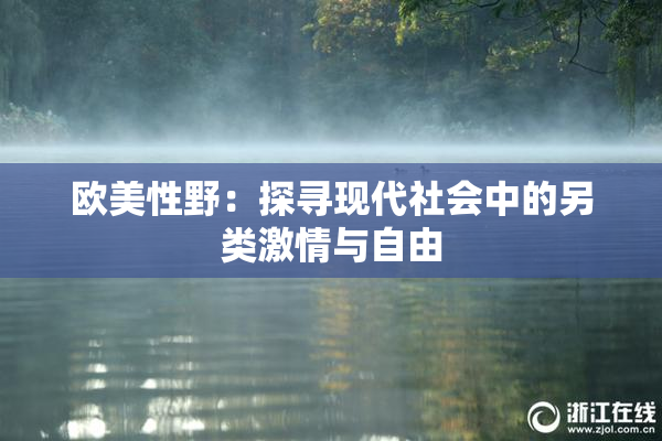 欧美性野：探寻现代社会中的另类激情与自由