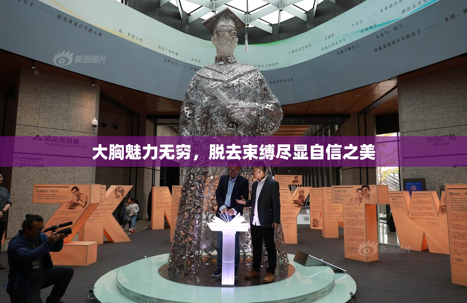 大胸魅力无穷，脱去束缚尽显自信之美