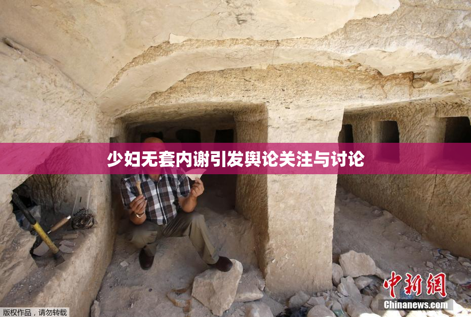 少妇无套内谢引发舆论关注与讨论