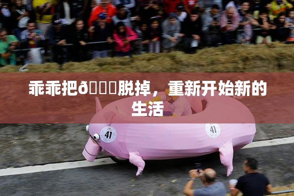 乖乖把👙脱掉，重新开始新的生活