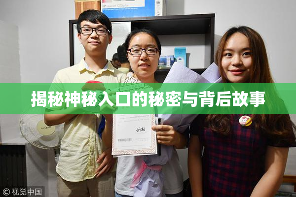 揭秘神秘入口的秘密与背后故事