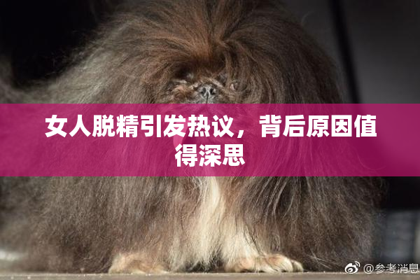 女人脱精引发热议，背后原因值得深思