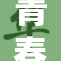 青春期的叛逆与放纵：高中生的浪荡生活探讨