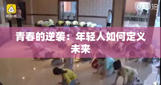 青春的逆袭：年轻人如何定义未来