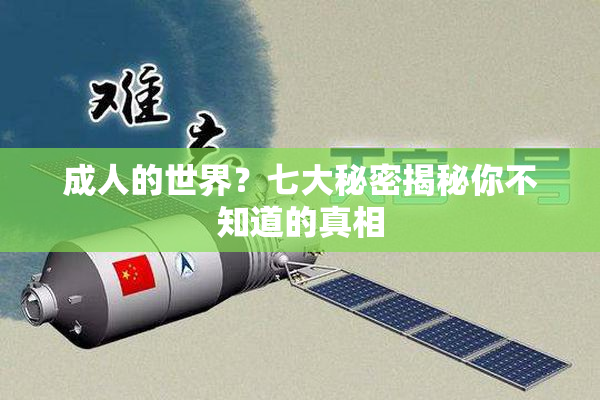 成人的世界？七大秘密揭秘你不知道的真相