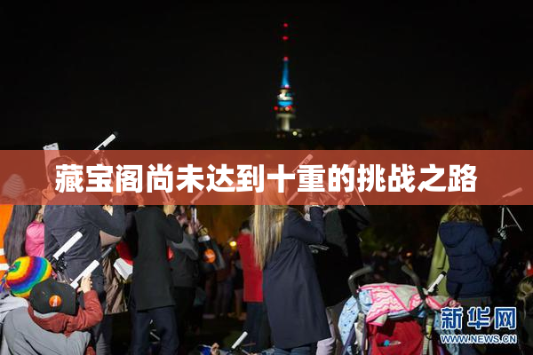 藏宝阁尚未达到十重的挑战之路