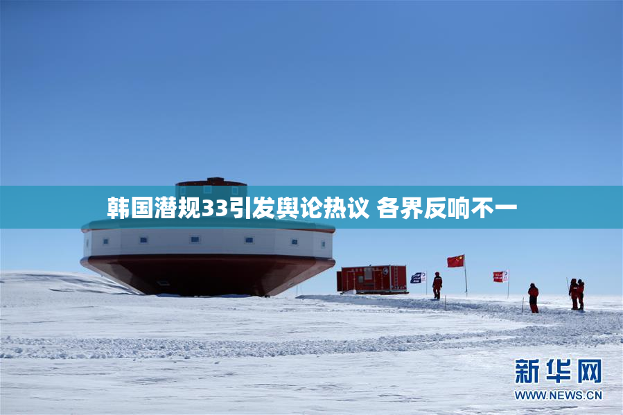 韩国潜规33引发舆论热议 各界反响不一