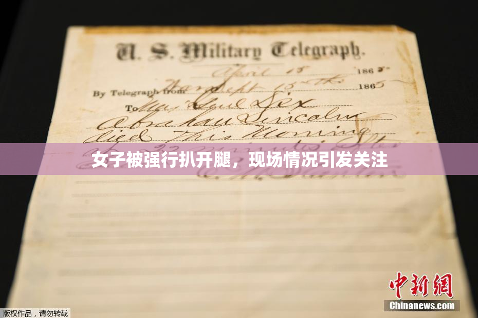 女子被强行扒开腿，现场情况引发关注