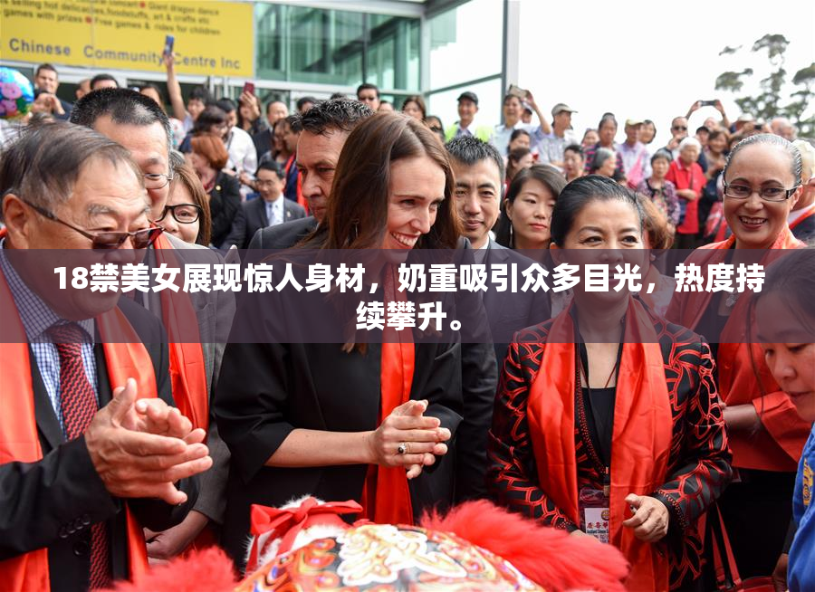 18禁美女展现惊人身材，奶重吸引众多目光，热度持续攀升。