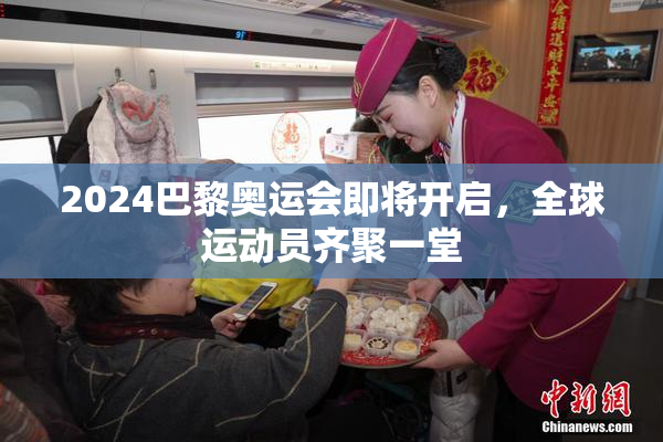 2024巴黎奥运会即将开启，全球运动员齐聚一堂