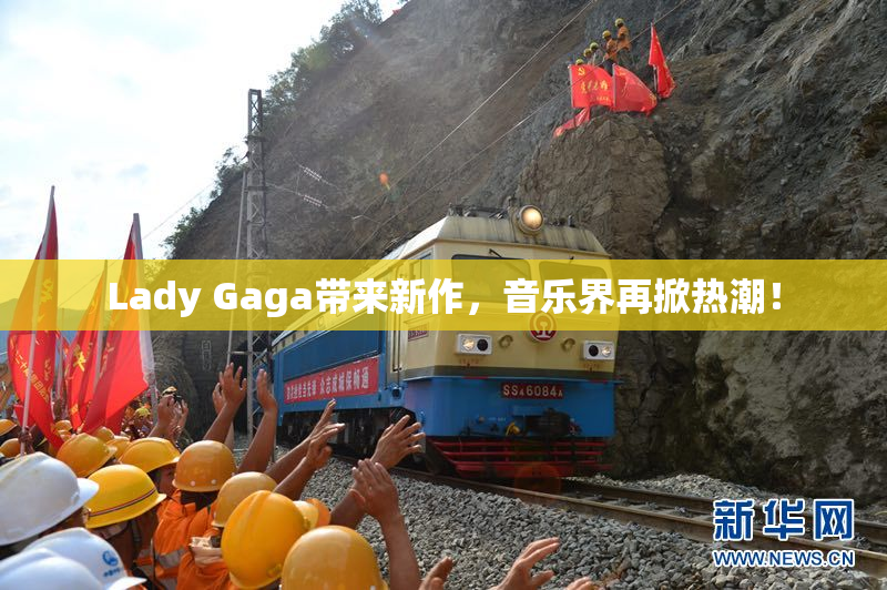 Lady Gaga带来新作，音乐界再掀热潮！