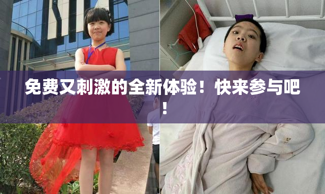 免费又刺激的全新体验！快来参与吧！