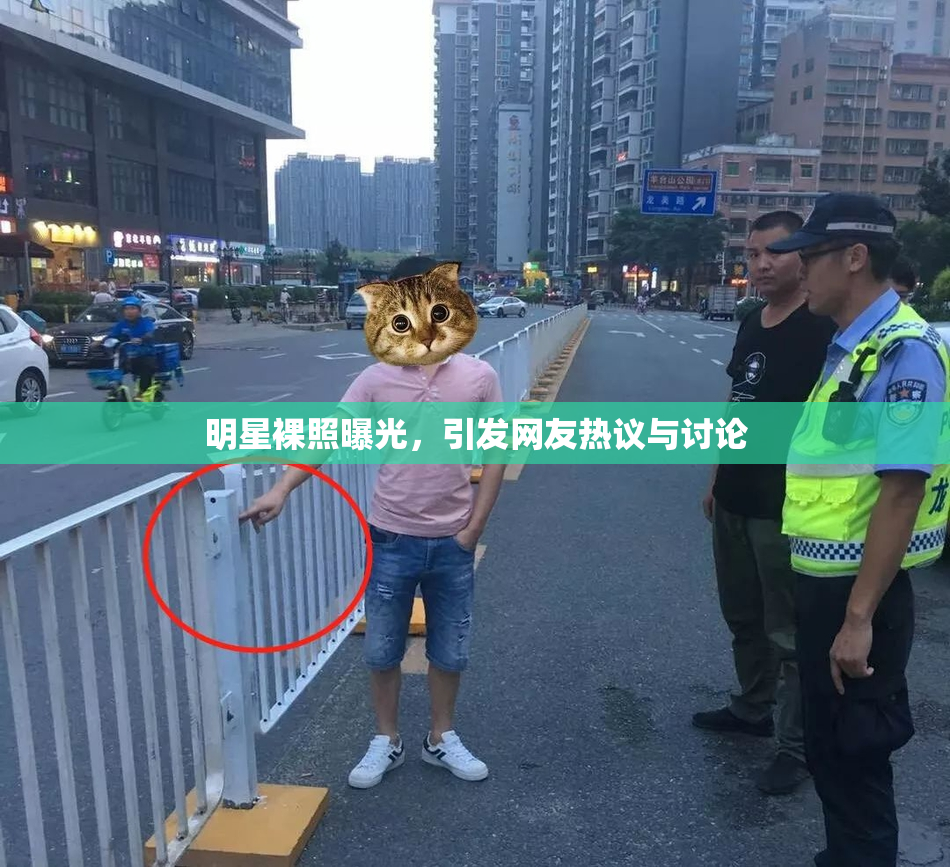 明星裸照曝光，引发网友热议与讨论