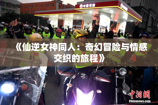 《仙逆女神同人：奇幻冒险与情感交织的旅程》