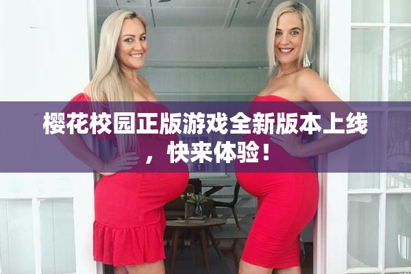 樱花校园正版游戏全新版本上线，快来体验！