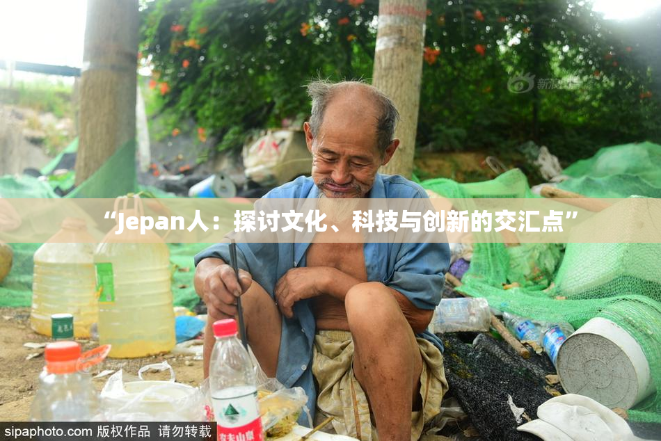 “Jepan人：探讨文化、科技与创新的交汇点”