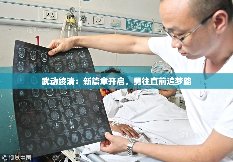 武动绫清：新篇章开启，勇往直前追梦路
