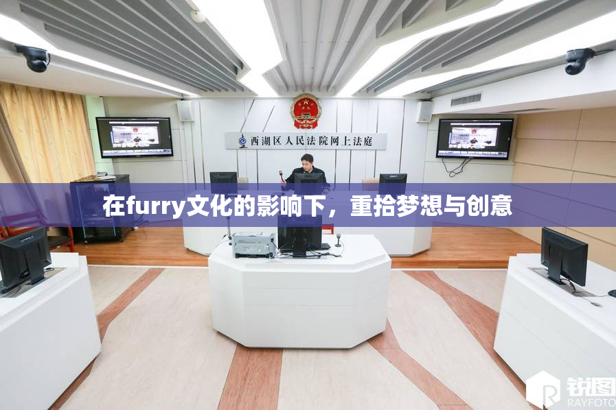 在furry文化的影响下，重拾梦想与创意