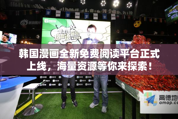 韩国漫画全新免费阅读平台正式上线，海量资源等你来探索！