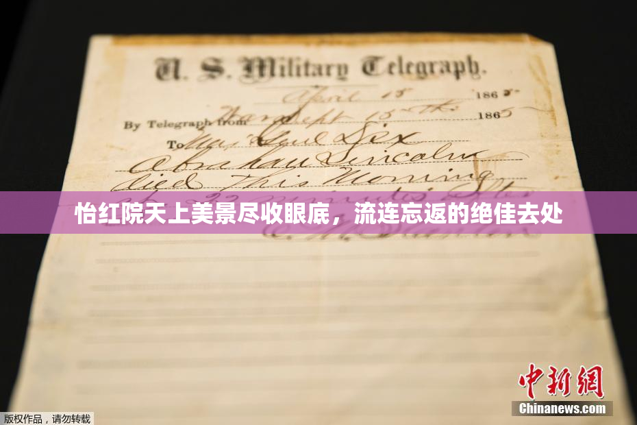 怡红院天上美景尽收眼底，流连忘返的绝佳去处