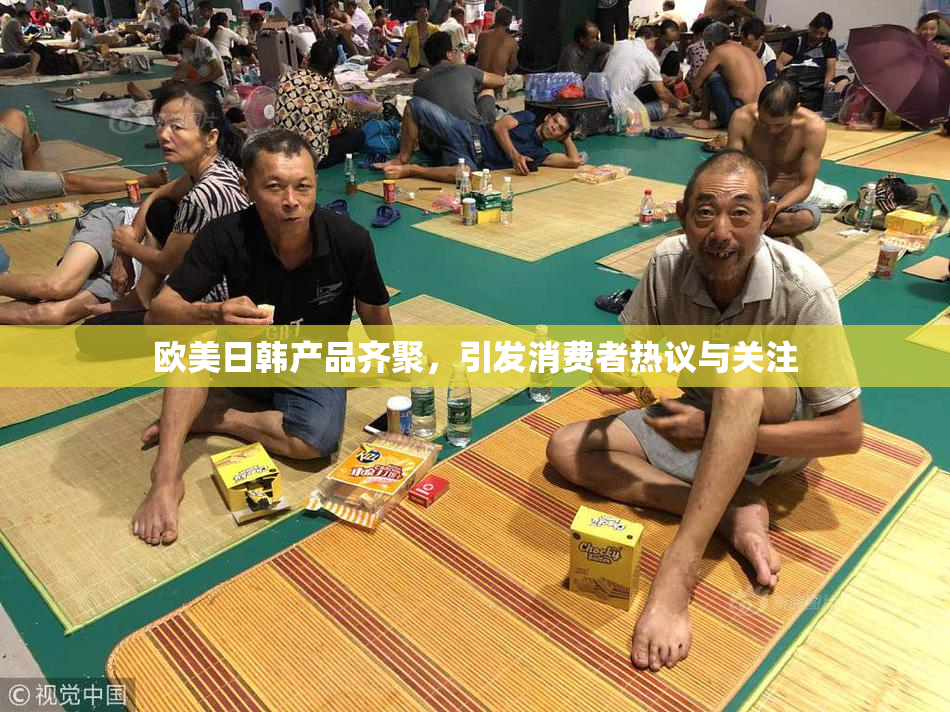 欧美日韩产品齐聚，引发消费者热议与关注