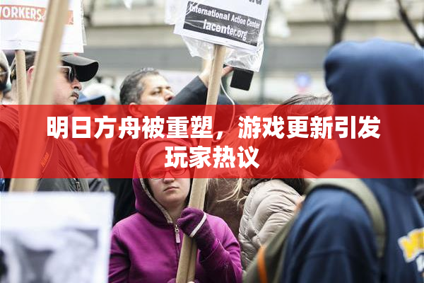 明日方舟被重塑，游戏更新引发玩家热议