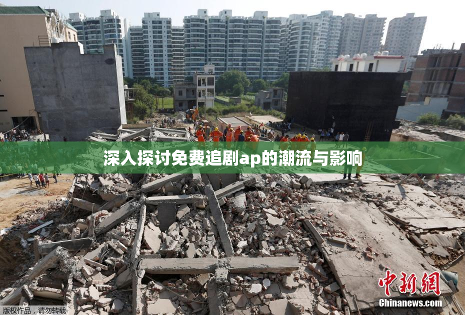 深入探讨免费追剧ap的潮流与影响