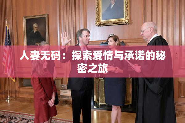 人妻无码：探索爱情与承诺的秘密之旅