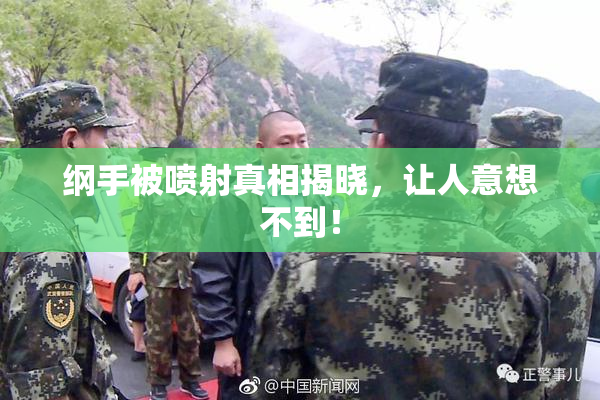纲手被喷射真相揭晓，让人意想不到！