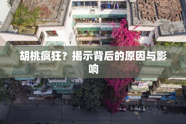 胡桃疯狂？揭示背后的原因与影响