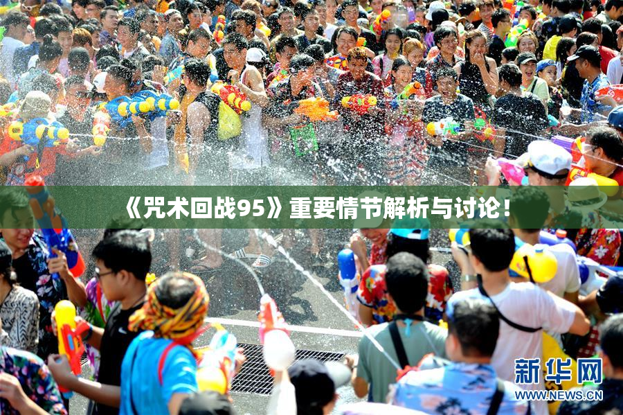 《咒术回战95》重要情节解析与讨论！