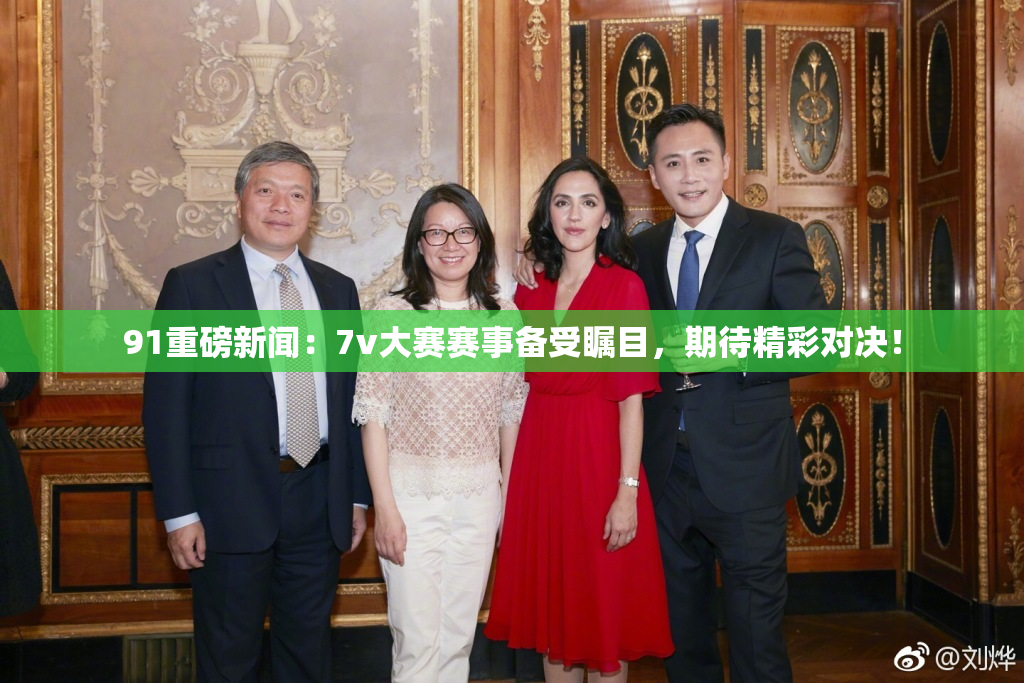 91重磅新闻：7v大赛赛事备受瞩目，期待精彩对决！