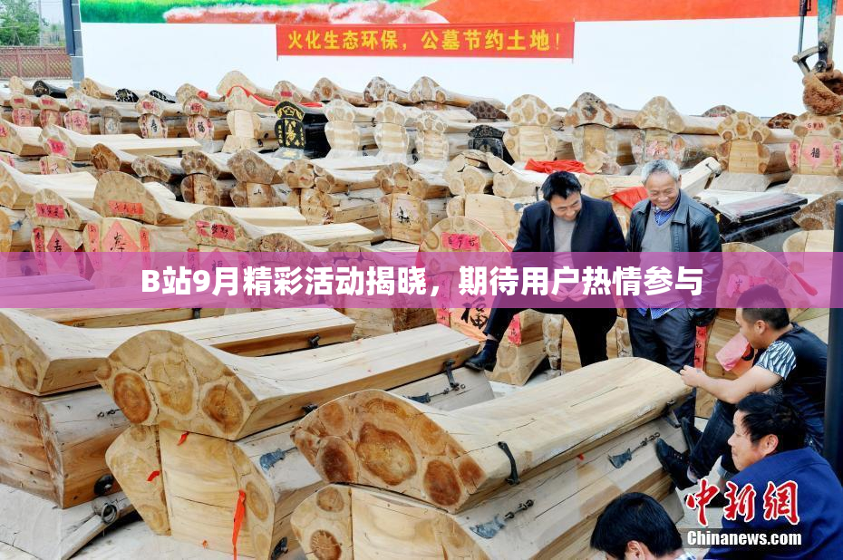 B站9月精彩活动揭晓，期待用户热情参与