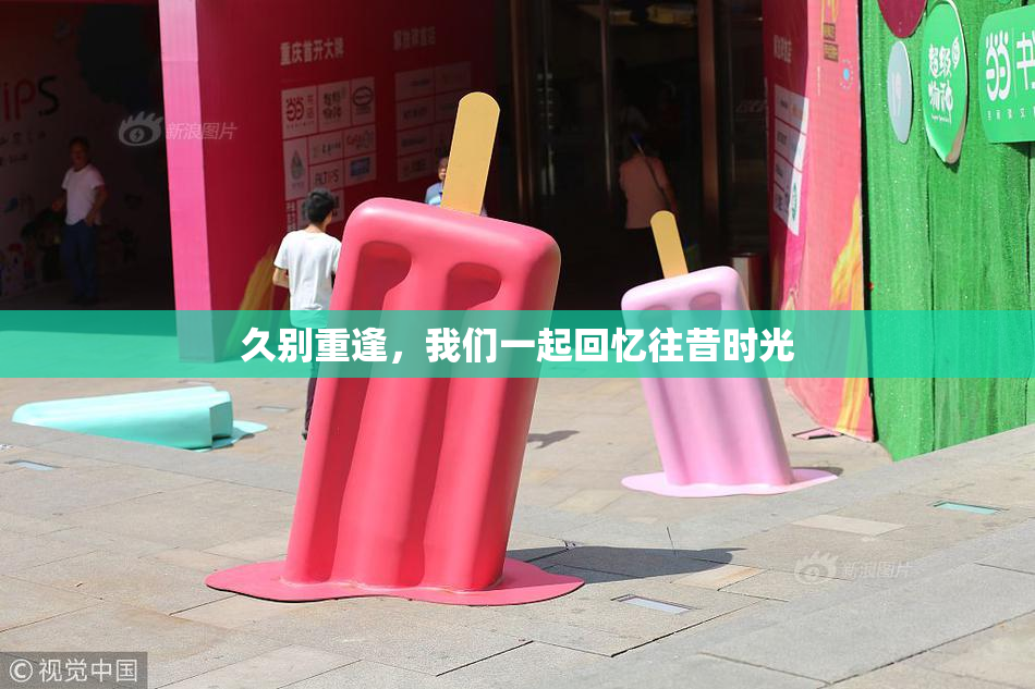 久别重逢，我们一起回忆往昔时光