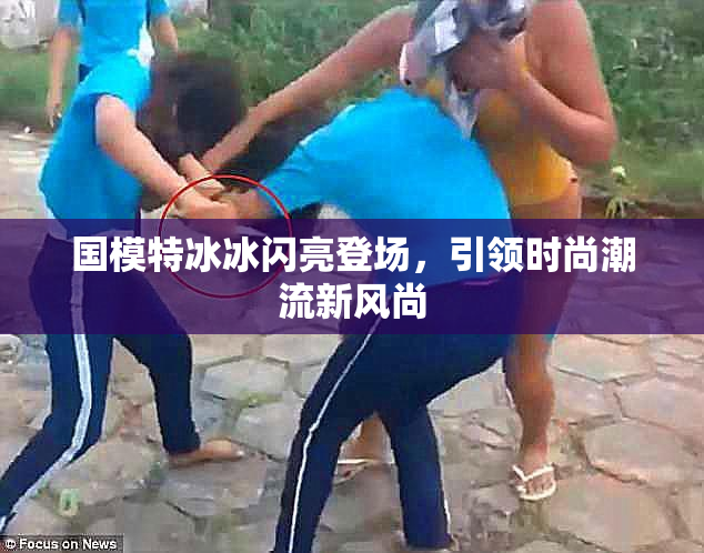 国模特冰冰闪亮登场，引领时尚潮流新风尚