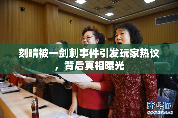刻晴被一剑刺事件引发玩家热议，背后真相曝光