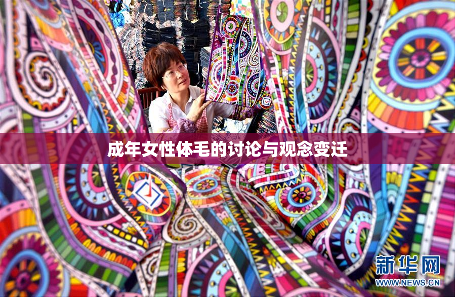 成年女性体毛的讨论与观念变迁