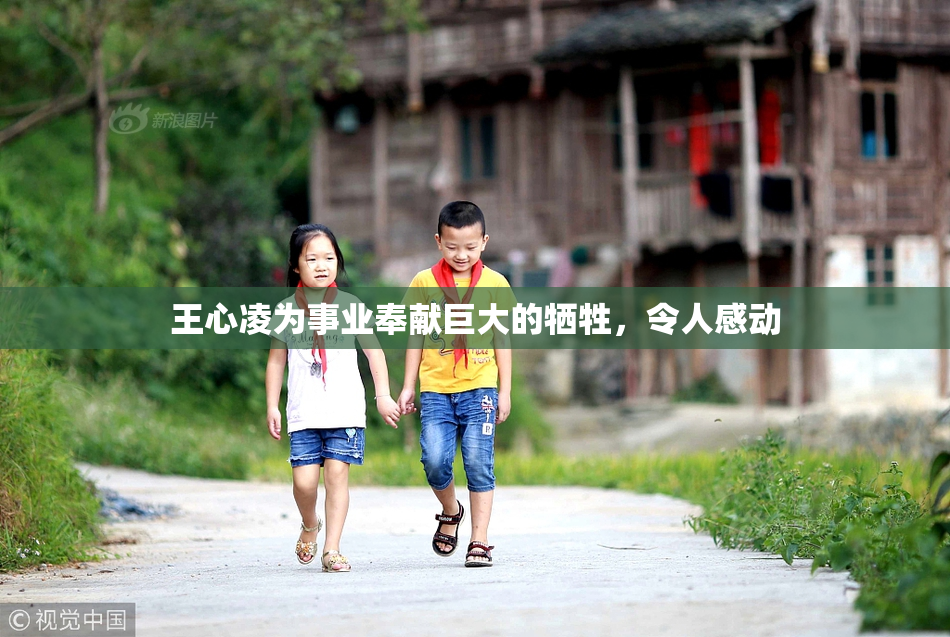 王心凌为事业奉献巨大的牺牲，令人感动