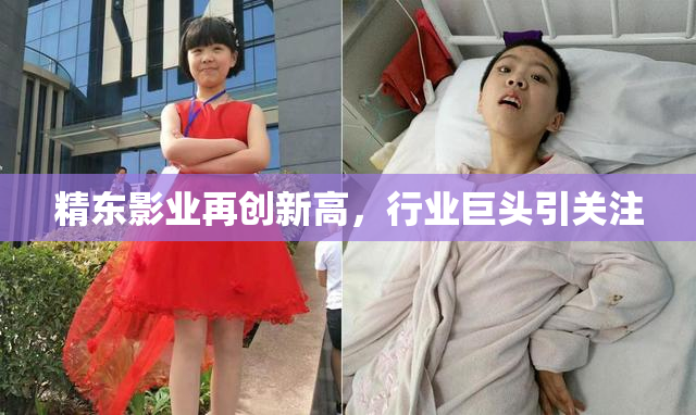 精东影业再创新高，行业巨头引关注