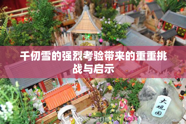 千仞雪的强烈考验带来的重重挑战与启示
